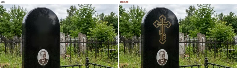 Гравировка православного креста на памятник — до и после в Санкт-Петербурге