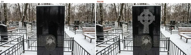 Гравировка кельтского креста на памятник — до и после в Санкт-Петербурге
