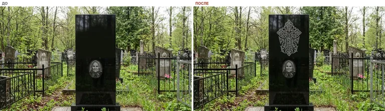 Гравировка ажурного креста на памятник — до и после в Санкт-Петербурге