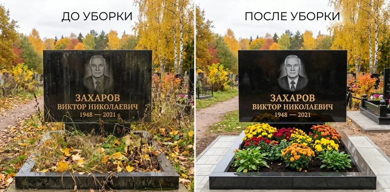 Главное фото галереи до/после: уборка могилы Захарова на гранитном участке в Санкт-Петербурге